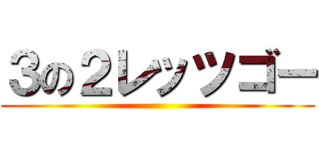 ３の２レッツゴー ()