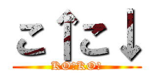 こ↑こ↓ (KO↑KO↓)