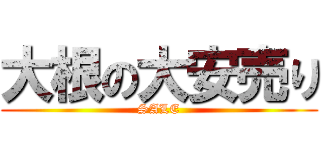 大根の大安売り (SALE)