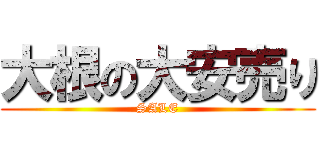 大根の大安売り (SALE)