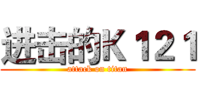 进击的Ｋ１２１ (attack on titan)