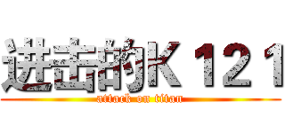 进击的Ｋ１２１ (attack on titan)