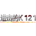 进击的Ｋ１２１ (attack on titan)