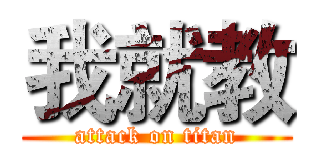 我就教 (attack on titan)