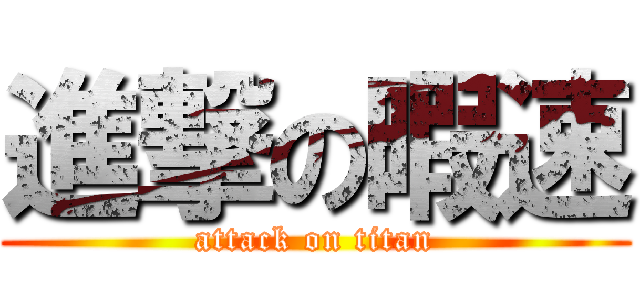 進撃の暇速 (attack on titan)