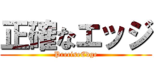 正確なエッジ (PreciseEdge)