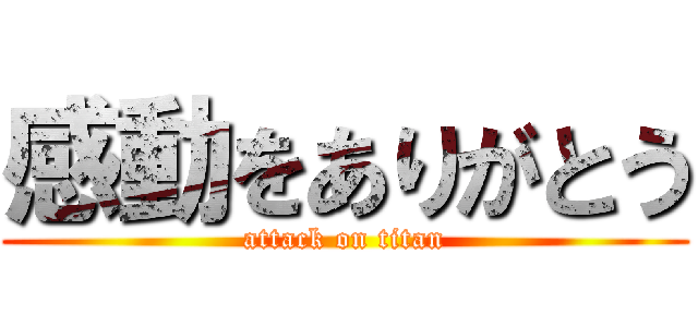 感動をありがとう (attack on titan)