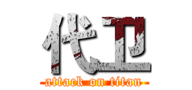 代卫 (attack on titan)