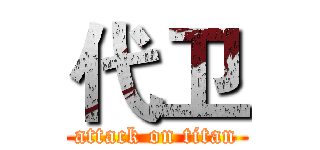 代卫 (attack on titan)
