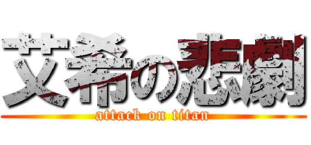 艾希の悲劇 (attack on titan)