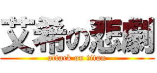 艾希の悲劇 (attack on titan)