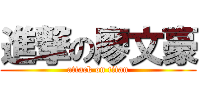 進撃の廖文豪 (attack on titan)