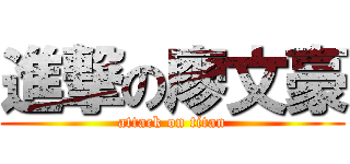 進撃の廖文豪 (attack on titan)