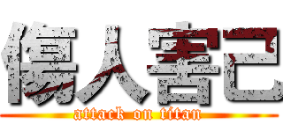 傷人害己 (attack on titan)