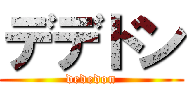 デデドン (dededon)
