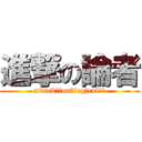 進撃の論者 (attackｗｗonｗlogicalｗｗ)