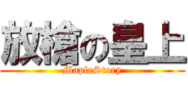 放槍の皇上 (MapleStory)