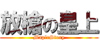 放槍の皇上 (MapleStory)