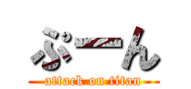 ぷーん (attack on titan)