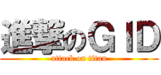 進撃のＧＩＤ (attack on titan)