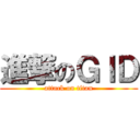 進撃のＧＩＤ (attack on titan)