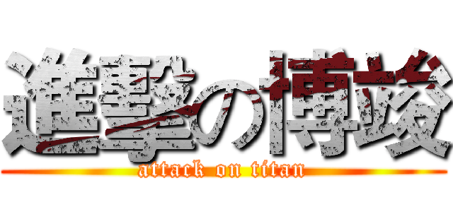 進擊の博竣 (attack on titan)