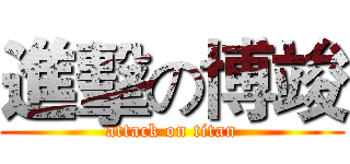 進擊の博竣 (attack on titan)