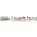 進撃のＴｈｕｍｂｌａｎｄ (titan of thumbland)