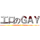 工口のＧＡＹ (attack on titan)