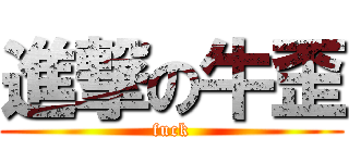 進撃の牛歪 (fuck)
