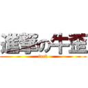 進撃の牛歪 (fuck)