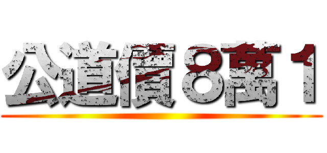公道價８萬１ ()