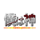 僕は神 (I am god)