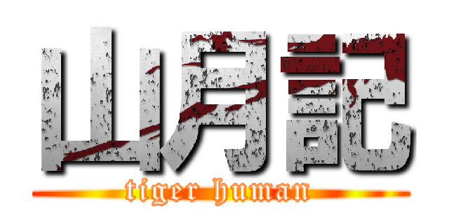 山月記 (tiger human)