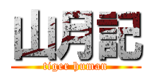 山月記 (tiger human)