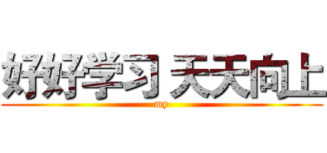 好好学习 天天向上 (my)