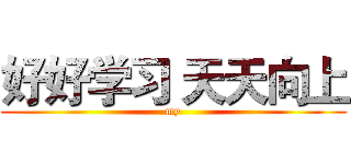 好好学习 天天向上 (my)
