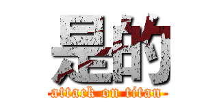 是的 (attack on titan)