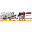 進撃の佩三 (attack on titan)