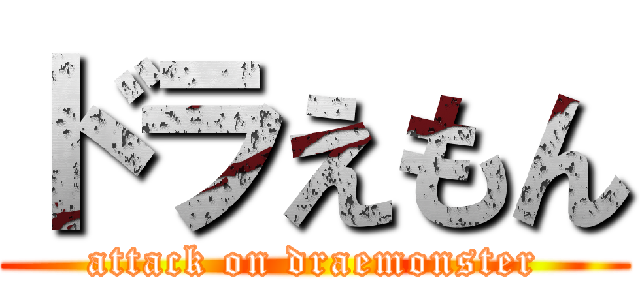 ドラえもん (attack on draemonster)