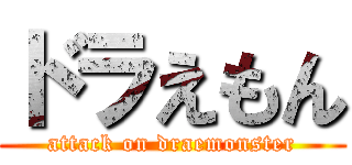 ドラえもん (attack on draemonster)