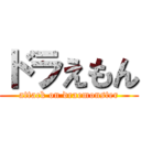 ドラえもん (attack on draemonster)