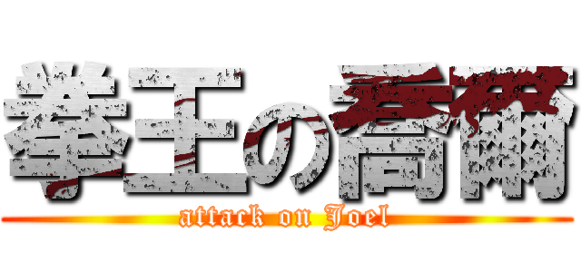 拳王の喬爾 (attack on Joel)