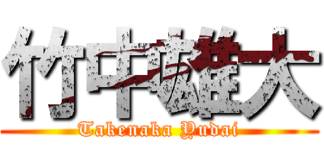 竹中雄大 (Takenaka Yudai)