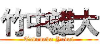 竹中雄大 (Takenaka Yudai)