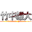 竹中雄大 (Takenaka Yudai)