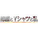 部屋とＹシャツと私 (attack on titan)