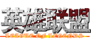 英雄联盟 (LEAGUE OF LEGENDS)