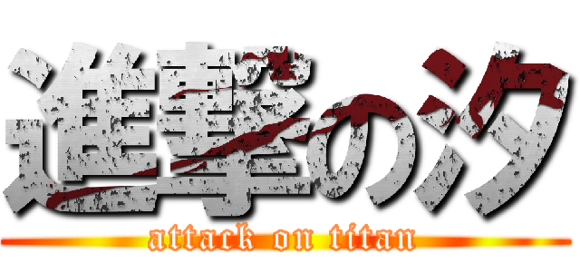 進撃の汐 (attack on titan)