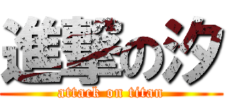 進撃の汐 (attack on titan)